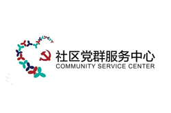 社區(qū)黨群服務(wù)中心